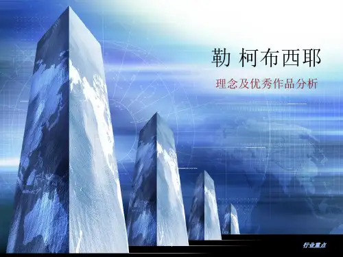 勒·柯布西耶的理念及优秀作品分析[知识荟萃]