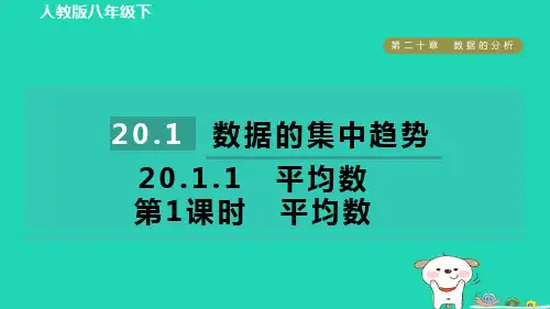 2024八年级数学下册第二十章数据的分析20.1数据的集中趋势20.1.1平均数第1课时平均数课件