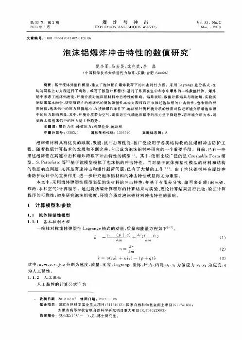 泡沫铝爆炸冲击特性的数值研究