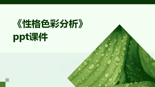 《性格色彩分析》课件