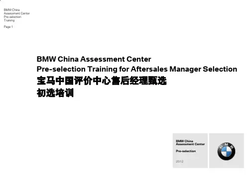 宝马中国评估中心售后经理甑选初选培训
