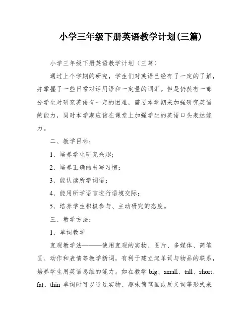小学三年级下册英语教学计划(三篇)