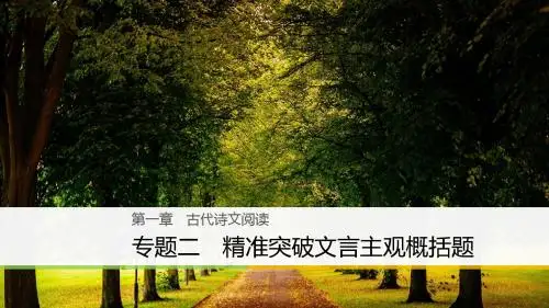 2018版高考语文(江苏专用)大二轮专题复习与增分策略课件：第一章 古代诗文阅读 专题二