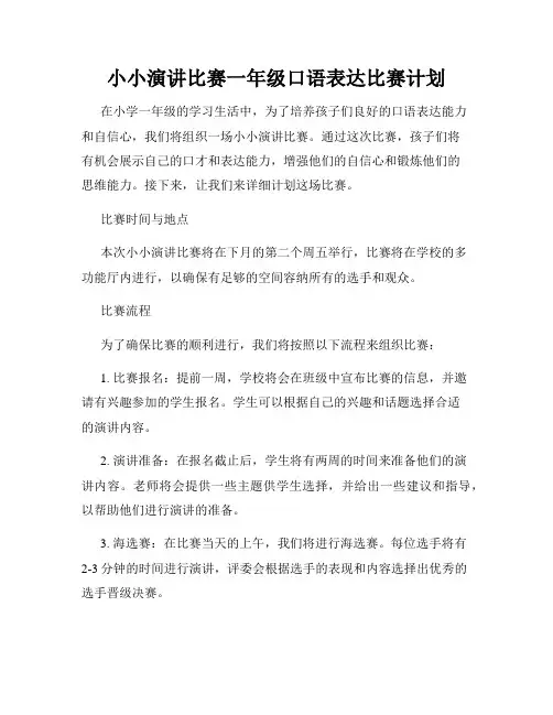 小小演讲比赛一年级口语表达比赛计划