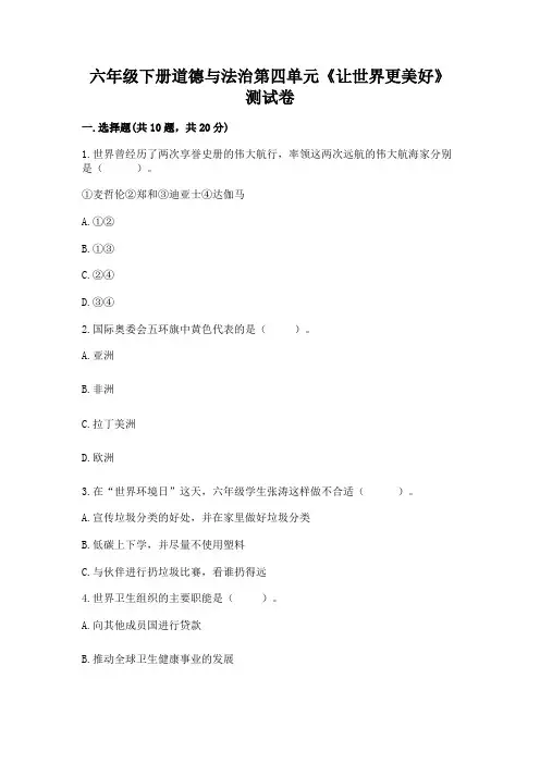 六年级下册道德与法治第四单元《让世界更美好》测试卷及参考答案(满分必刷)