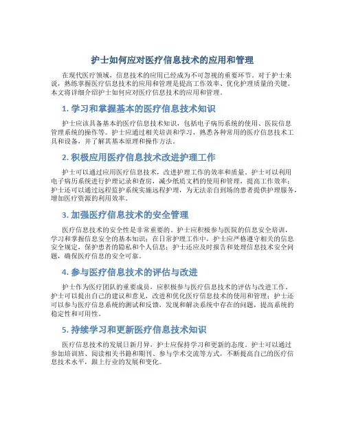 护士如何应对医疗信息技术的应用和管理