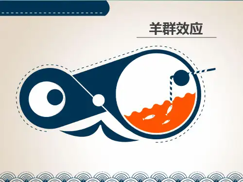 经济心理学之羊群效应