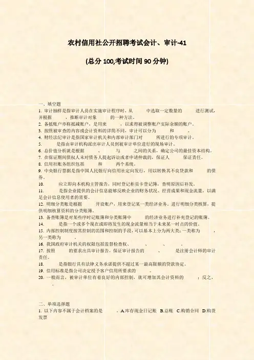 农村信用社公开招聘考试会计审计-41_真题-无答案