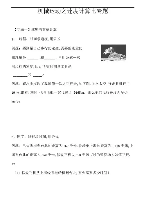 人教版物理八年级上册第一章机械运动之速度计算专题训练题