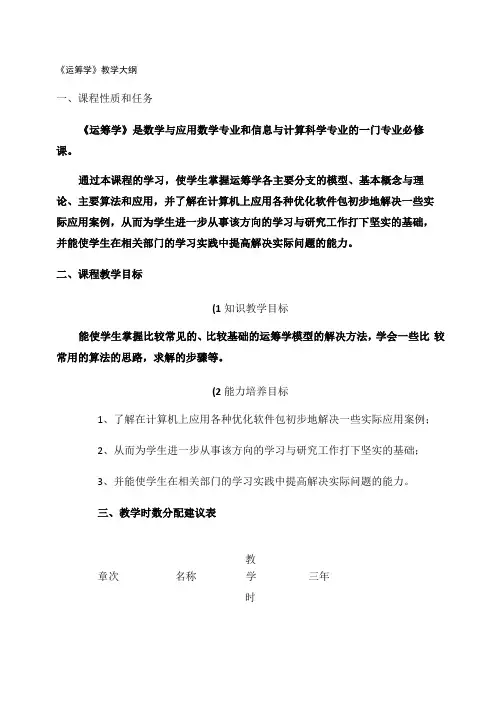 运筹学教学大纲汇总
