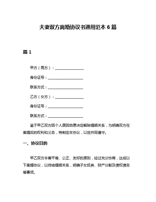 夫妻双方离婚协议书通用范本6篇