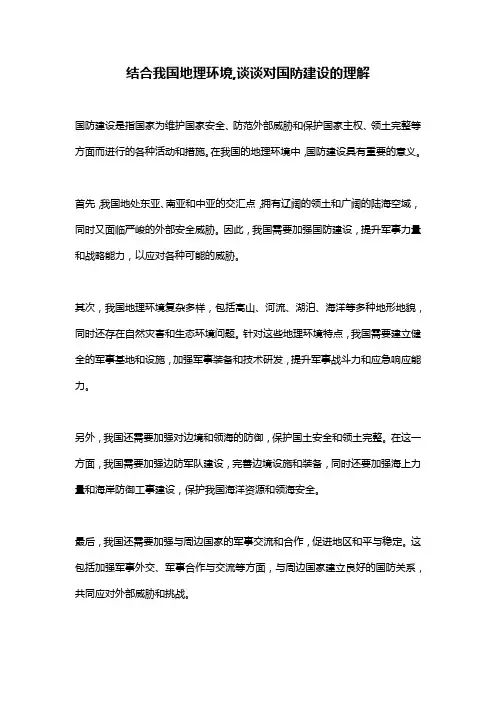 结合我国地理环境,谈谈对国防建设的理解