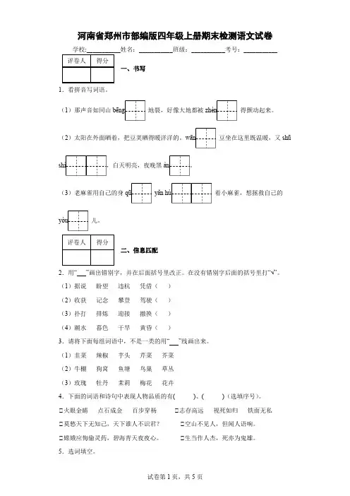 河南省郑州市部编版四年级上册期末检测语文试卷