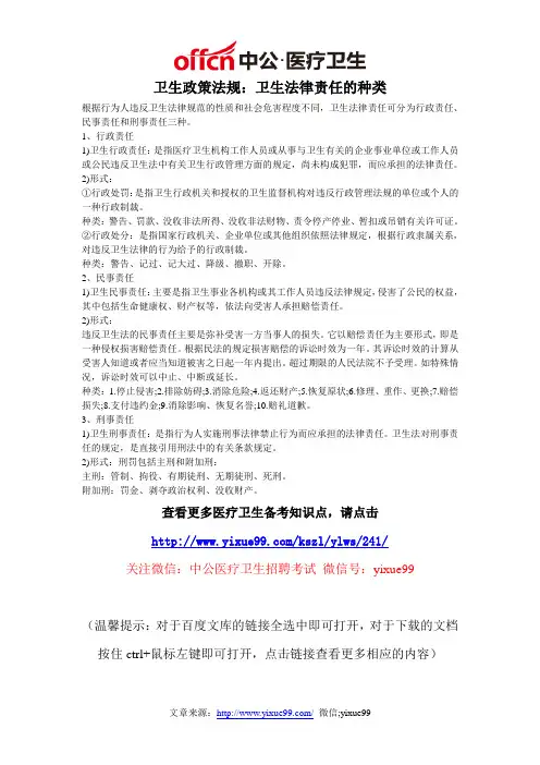 卫生政策法规：卫生法律责任的种类