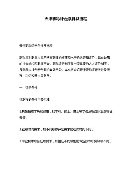 天津职称评定条件及流程
