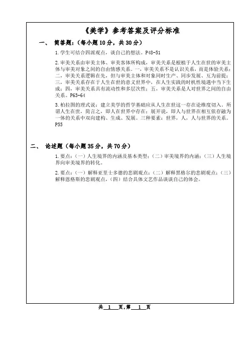 《美学》(A) 答案