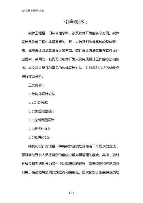 软件工程 软件设计方法