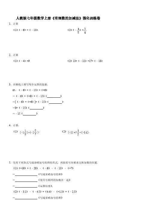 人教版七年级数学上册《有理数的加减法》强化训练卷【含答案】