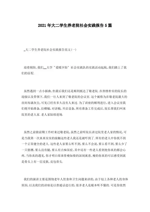 2021年大二学生养老院社会实践报告5篇