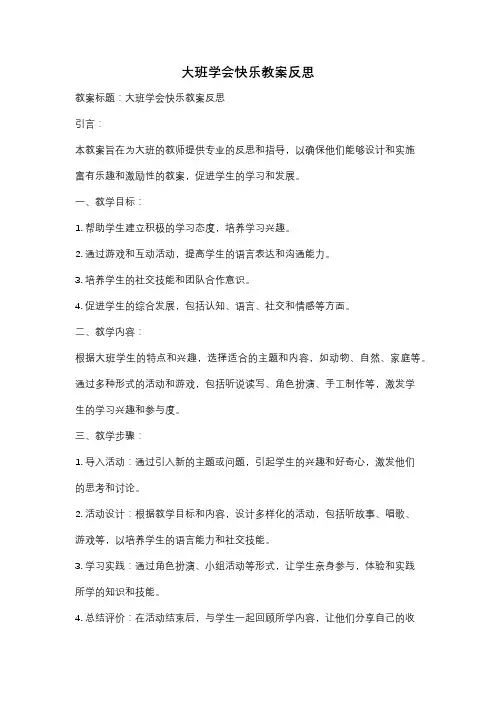 大班学会快乐教案反思