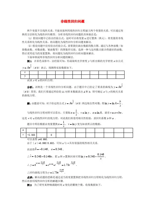 (整理版)非线性回归问题