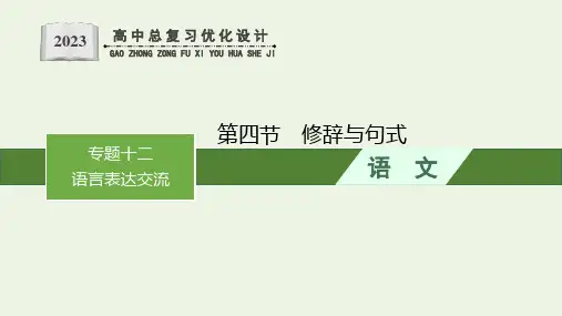 新教材高考语文一轮复习第3部分语言策略与技能专题12语言表达交流第4节修辞与句式课件新人教版