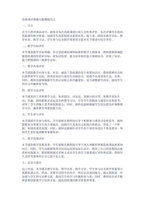 思政课评课稿万能模板范文