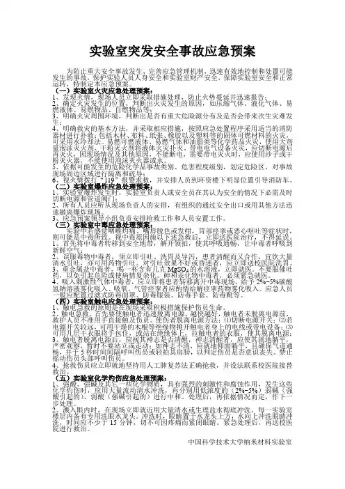 实验室突发安全事故应急预案