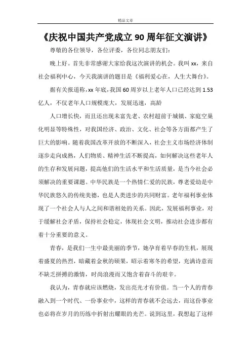 《庆祝中国共产党成立90周年征文演讲》