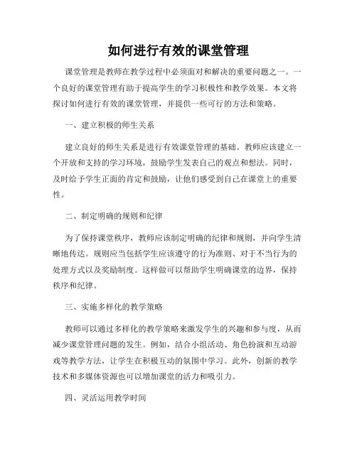 如何进行有效的课堂管理