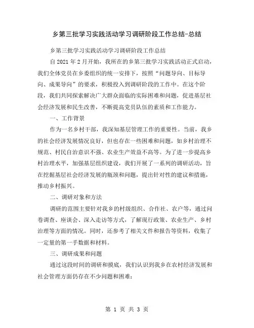 乡第三批学习实践活动学习调研阶段工作总结-总结