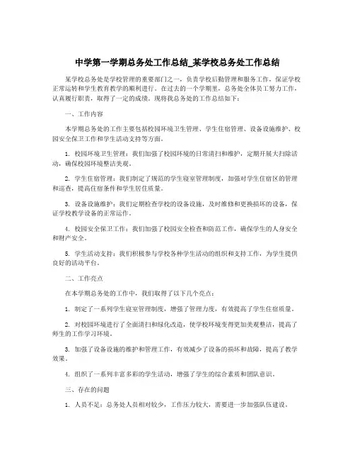中学第一学期总务处工作总结_某学校总务处工作总结