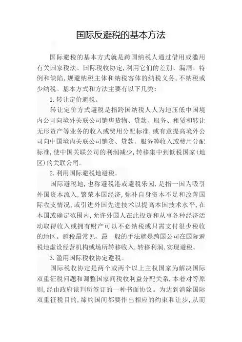 国际反避税的基本方法