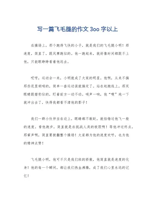 写一篇飞毛腿的作文3oo字以上