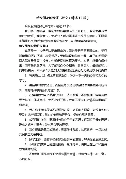 给女朋友的保证书范文（精选12篇）