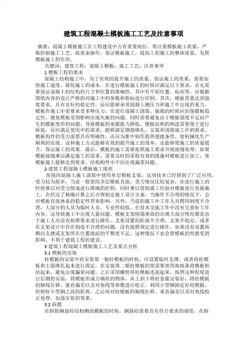 建筑工程混凝土模板施工工艺及注意事项