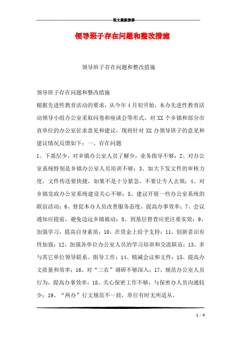 领导班子存在问题和整改措施