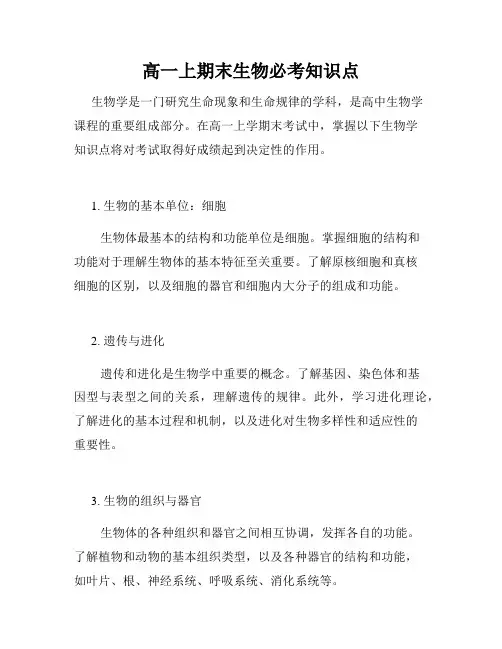 高一上期末生物必考知识点