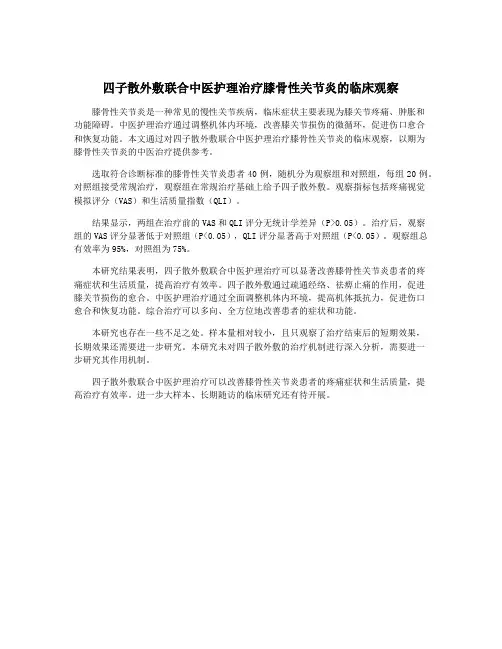 四子散外敷联合中医护理治疗膝骨性关节炎的临床观察