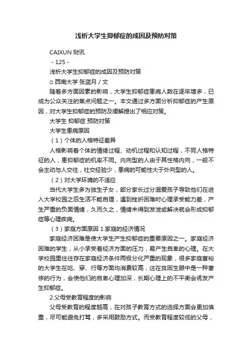 浅析大学生抑郁症的成因及预防对策