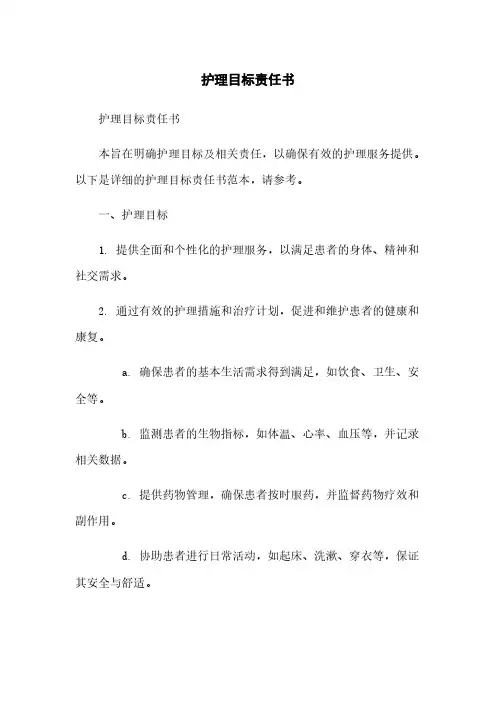 护理目标责任书