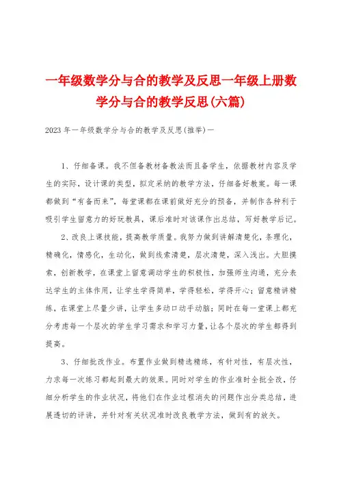 一年级数学分与合的教学及反思一年级上册数学分与合的教学反思(六篇)