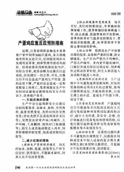 产蛋鸡应激反应预防措施