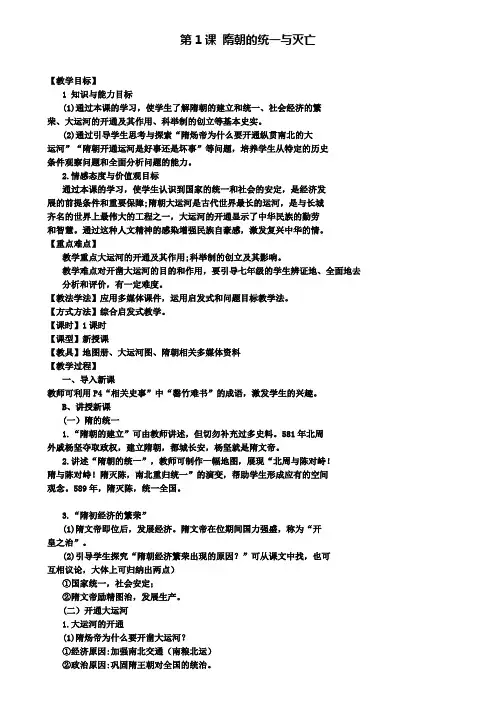 七年级历史下册第一单元第1课隋朝的统一与灭亡教案新人教版