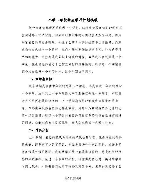 小学二年级学生学习计划模板（3篇）