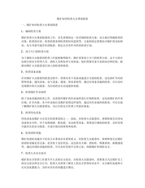 煤矿如何检查火灾事故隐患