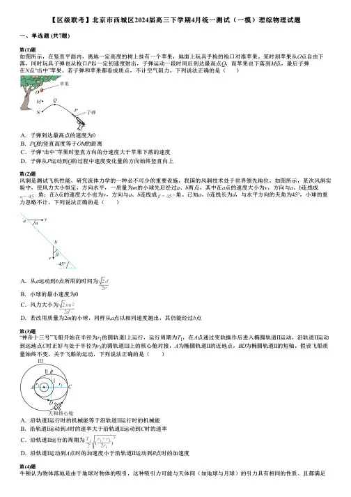 【区级联考】北京市西城区2024届高三下学期4月统一测试(一模)理综物理试题