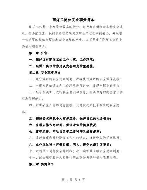 配煤工岗位安全职责范本（3篇）
