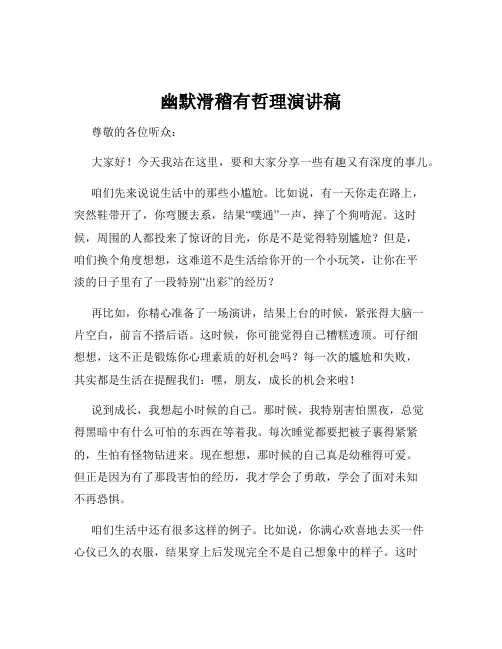幽默滑稽有哲理演讲稿