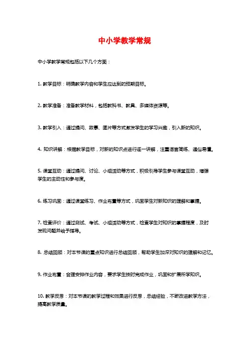 中小学教学常规